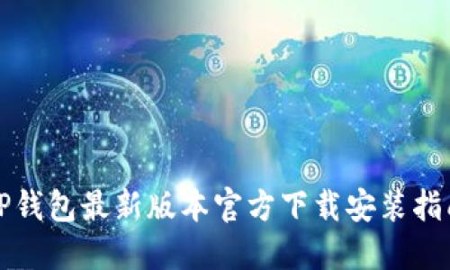 TP钱包最新版本官方下载安装指南