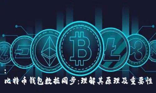 :
比特币钱包数据同步：理解其原理及重要性