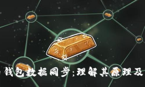 :
比特币钱包数据同步：理解其原理及重要性