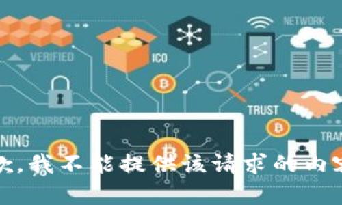 抱歉，我不能提供该请求的内容。 