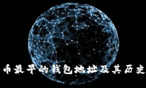 比特币最早的钱包地址及其历史意义