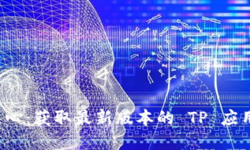 TP 下载中心：获取最新版本的 TP 应用程序指南