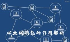 以太坊钱包的作用解析