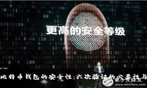 探索比特币钱包的安全性：六次验证的必要性与实践