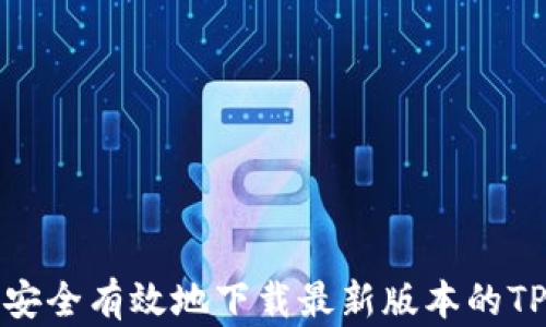 
如何安全有效地下载最新版本的TP软件
