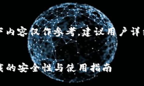 由于涉及到技术与安全性，以下内容仅作参考，建议用户详细了解相关知识后再进行操作。


全面解读：TP冷钱包海外版下载的安全性与使用指南