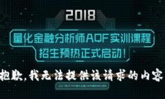 抱歉，我无法提供该请求的内容。