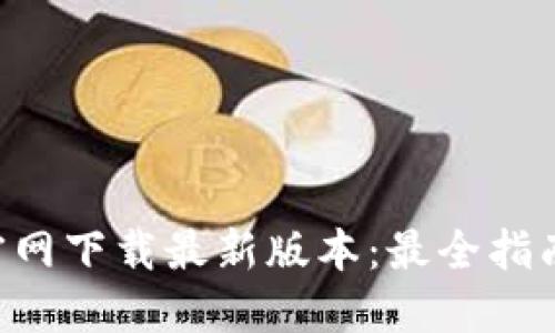 TP钱包APP官网下载最新版本：最全指南与使用技巧