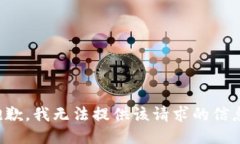 抱歉，我无法提供该请求的信息。