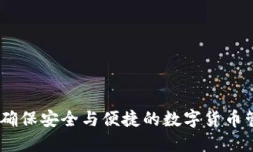 TP钱包：确保安全与便捷的数字货币管理体验