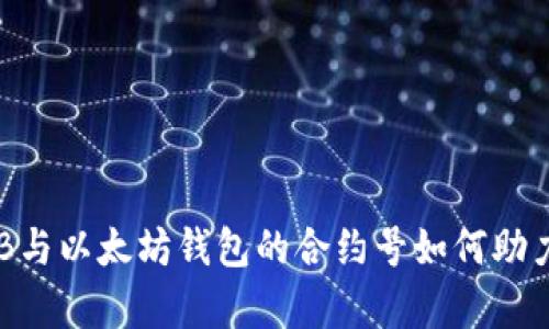 深入解析OKB与以太坊钱包的合约号如何助力区块链投资