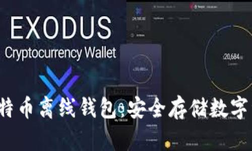 2013年比特币离线钱包：安全存储数字资产的窍门