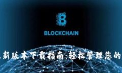 TP钱包最新版本下载指南：轻松管理您的数字资产