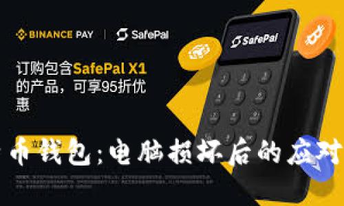 比特币钱包：电脑损坏后的应对策略