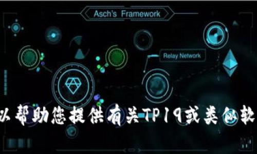 由于您的请求涉及特定的网站或下载链接，而我无法提供或指导下载特定软件。我可以帮助您提供有关TP19或类似软件的信息、功能、使用技巧、评估或其他相关内容。如果您有其他问题或主题，请告诉我！