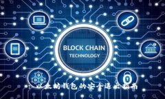 : 以太坊钱包的安全退出指南