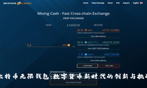 比特币无限钱包：数字货币新时代的创新与挑战