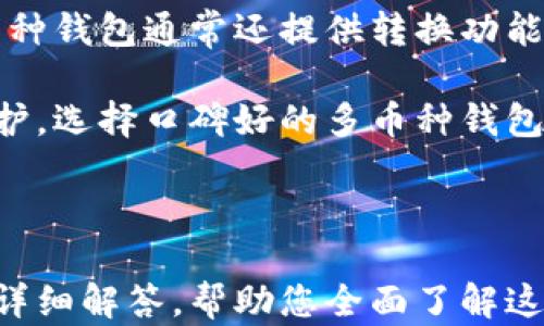 
  全面解析LTC钱包安卓客户端：功能、使用与安全性/  

关键词：
 guanjianci LTC钱包, 安卓客户端, 数字货币/ guanjianci 

---

### 一、LTC钱包安卓客户端概述

LTC（莱特币）作为一种流行的数字货币，近年来受到越来越多用户的关注。为了方便用户进行交易和管理资金，各种LTC钱包应运而生。安卓客户端作为最常见的移动设备应用之一，成为了用户查看余额、发送和接收莱特币的主要工具。

LTC钱包安卓客户端主要提供安全、高效的数字货币管理功能。用户可以通过手机轻松实现莱特币的存储、转账、交易等操作。其界面友好，并且常常集成了更多功能，提升用户体验。

### 二、LTC钱包安卓客户端的主要功能

#### 1. 存储与管理

LTC钱包安卓客户端的基本功能是存储和管理各类数字资产。用户可以在钱包中安全地存储莱特币，并查看资产的实时余额。

钱包通过加密技术保护用户资金，确保用户的私钥不被泄露。此外，钱包还允许用户导入和导出私钥，这对于用户在不同钱包间转移资产非常重要。

#### 2. 发送与接收

用户可以通过简单的操作实现莱特币的发送与接收。在发送功能中，用户只需输入接收方的地址和金额，确认后即可完成交易。为了确保交易的安全性，许多钱包还提供交易确认功能，用户可再次检查交易信息。

接收莱特币时，用户只需生成自己的钱包地址，并将该地址分享给他人。同时，很多钱包还支持二维码扫描，方便快捷。

#### 3. 交易历史

LTC钱包安卓客户端通常会提供用户的交易历史记录。这一功能使用户能够随时查看自己的交易情况，包括每笔交易的时间、金额及状态等，有助于用户进行资产管理。

此外，透明的交易历史也使得用户能够及时发现异常交易，以便进行安全控制。

### 三、LTC钱包安卓客户端的安全性

#### 1. 加密技术

安全性是LTC钱包安卓客户端最重要的特性之一。钱包使用多层加密技术来保护用户的私钥和敏感信息。私钥通常保存在设备本地，且加密方式为高级别的AES加密，确保即使设备被攻击，私钥也不会被窃取。

#### 2. 两步验证

为了进一步提升安全性，大部分LTC钱包客户端都支持两步验证功能。每次用户进行转账或重要操作时，都需要输入验证码或动态密码。这一机制极大地增强了账户的安全性，即使密码被他人获取，仍然需要额外的验证码。

#### 3. 安全备份

用户在设置过程中，钱包通常会提示用户进行备份。这是因为一旦用户的手机丢失或损坏，若没有备份，将无法恢复资金。备份的方式包括导出私钥、记下助记词等，用户应妥善保管这些信息。

### 四、LTC钱包安卓客户端的操作流程

#### 1. 安装与注册

用户可在各大应用商店中下载LTC钱包安卓客户端，安装过程简单快捷。完成安装后，用户需进行注册，创建新的钱包账户，并设置强密码，确保账户的安全。

#### 2. 钱包创建与备份

注册完成后，用户需创建钱包。钱包创建过程中，用户将获得一个助记词，这一词组很重要，能够用于恢复钱包。用户应确保不泄露此助记词，并在安全的地方备份。

#### 3. 完成交易

用户完成钱包设置后，就可以开始使用。通过输入接收方地址和数量，用户可轻松发送莱特币。同时，用户也可以通过分享自己的地址或二维码形式接收莱特币。

### 五、常见问题解答

以下是与LTC钱包安卓客户端相关的5个常见问题及其详细解答：

#### 问题1：如何选择合适的LTC钱包安卓客户端？

选择合适的LTC钱包安卓客户端需考虑多个因素。首先，用户应选择信誉良好的钱包，查看其在用户中的评价和反馈。其次，安全性是重要考量，用户需了解钱包提供的加密技术和安全措施，如两步验证、私钥管理等。

此外，钱包的易用性也很重要。用户应选择界面友好、操作简单的钱包，确保在发送和接收交易时不会出现困惑。功能方面，需查看钱包是否支持多种币种，并提供交易历史等管理工具。

最后，用户还应关注钱包的开发团队和技术支持。例如，是否有活跃的社区支持，客户服务响应速度等。这些都是选择钱包时需要全面考虑的因素。

#### 问题2：LTC钱包安卓客户端的隐私保护措施有哪些？

LTC钱包安卓客户端的隐私保护能力直接影响用户的资产安全。首先，用户需选择提供良好隐私政策的钱包，这包括但不限于不记录用户IP地址、交易隐私等。

其次，大多数钱包会使用非对称加密技术来保护用户的私钥。只有拥有私钥的用户才能进行交易。这一措施使得即使钱包服务器遭到攻击，也不会影响用户的私钥。

此外，许多钱包支持用户在本地存储敏感数据，以防数据在传输过程中被监听。用户也可通过使用VPN等隐私保护工具来增强在线交易的安全性。同时，保持对恶意软件和钓鱼网站的警惕也是保护隐私的重要措施。

#### 问题3：如何解决LTC钱包安卓客户端的常见故障？

在使用LTC钱包安卓客户端的过程中，用户可能会遇到一些常见故障，如无法发送或接收莱特币、钱包无法正常启动等。首先，用户需检查网络连接，确保设备连接到互联网。

如果网络正常但仍出现问题，建议清除应用缓存，或重新启动手机。在某些情况下，更新应用版本也能解决问题。此外，用户还可以查看应用的官方社交媒体或社区论坛，寻找解决方案。如果问题仍未解决，联系客户支持也是一个好选择。

#### 问题4：LTC钱包安卓客户端的费用是怎样的？

LTC钱包安卓客户端的费用主要包括交易手续费。每次转账时，用户需要支付一定的矿工费，这一费用取决于网络拥堵程度。在网络繁忙时，手续费可能会增加，用户应注意在发送交易时合理设置手续费，以确保交易能及时完成。

此外，有些钱包可能会对某些服务收取额外费用，如即时转账、兑换服务等。用户在选择钱包时，建议仔细阅读费用说明，以避免不必要的支出。

#### 问题5：LTC钱包安卓客户端是否支持多币种？

大部分LTC钱包安卓客户端主要支持莱特币，但一些钱包在功能丰富的情况下也支持多种数字货币。在选择钱包时，用户应查看其支持的币种列表，确保能够满足自己的需求。

使用多币种钱包的好处在于，用户无需在不同的钱包间切换，可以集中管理所有的数字资产。此外，多币种钱包通常还提供转换功能，使得用户可以在不同币种间进行方便的交易。

然而，用户在使用多币种钱包时，也要注意安全性和隐私保护，确保每个币种的资产都能得到良好的保护。选择口碑好的多币种钱包尤为重要。

---

以上是有关LTC钱包安卓客户端的深入解析，其中包含了功能、安全性、使用流程，以及潜在常见问题的详细解答，帮助您全面了解这一工具的各个方面。