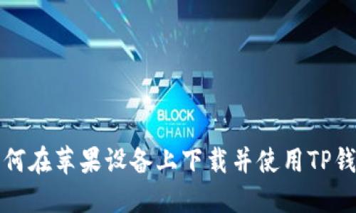  如何在苹果设备上下载并使用TP钱包？