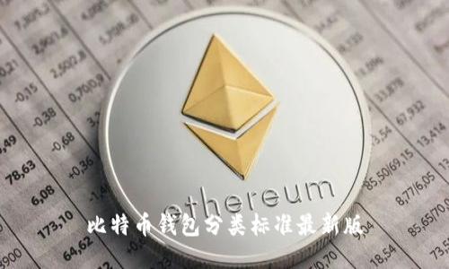 比特币钱包分类标准最新版