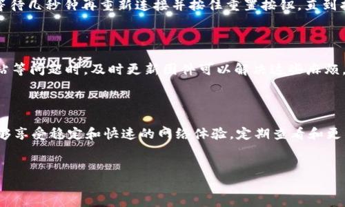 
如何在TP-Link官网上下载固件？

关键词：
固件下载, TP-Link, 无线路由器

---

在现代家庭与办公环境中，无线路由器扮演着至关重要的角色，尤其是TP-Link作为市场上备受欢迎的网络设备品牌之一，其路由器产品更是常常成为用户的首选。然而，随着技术的不断更新与发展，路由器的固件也需要定期更新，以确保其性能、稳定性及安全性。本文将详细介绍如何在TP-Link官网上下载合适的固件，并解答用户可能遇到的一些相关问题。

一、理解固件的作用

固件是嵌入在设备中的软件，用于指导硬件的操作。无线路由器的固件负责管理网络连接、数据传输以及安全设置等多个方面。良好的固件可以改善路由器的运行性能，修复已知的漏洞，增加新功能。因此，定期更新固件是确保网络稳定和安全的重要措施。

二、如何找到适合自己路由器的固件

首先，在下载固件之前，用户需要明确自己的TP-Link路由器的型号。许多用户可能会对其型号感到困惑，因此，了解如何正确查找型号是非常重要的。通常，型号标签位于路由器底部，或者在设备的背面。此外，管理界面中也可以找到设备信息。

其次，访问TP-Link的官方网站（www.tp-link.com），通过菜单或搜索功能找到支持或下载专区。通常，官网提供了明确的分类，可以依据产品类型或者型号迅速找到所需固件文件。在找到相应型号后，进入产品页面，寻找“固件”或“下载”选项。

在下载页面中，用户可以看到多种版本的固件，通常会标注版本号和发布日期。选择符合自己设备的最新版本点击下载，确保下载的文件格式正确（一般为.bin格式）。

三、固件下载的步骤

具体的下载步骤如下：
ol
li访问TP-Link官网，进入支持/下载部分，输入型号进行搜索。/li
li选择正确的产品型号，进入产品页面。/li
li找到“固件”或“下载”栏目，查阅可用的固件版本。/li
li依据需要选择最新版本的固件，并点击下载。/li
/ol

请确保下载后查看固件的更新说明，以了解更新内容和相关注意事项。

四、更新固件的注意事项

在完成固件的下载后，更新固件将是下一步，然而，在此之前，有几个注意事项需了解：

ul
li确保路由器在一个稳定的电源下工作，避免在更新过程中出现断电情况。/li
li备份当前设置。在进行固件更新前，建议先备份路由器的设置，以便在更新后恢复原先的网络配置。/li
li务必确保已下载的固件适用于特定型号的路由器，避免因版本不匹配而导致设备损坏或无法正常工作。/li
/ul

五、常见问题解答

1. 更新固件的过程是否复杂？

更新固件的过程相对简单，但其中包含几个关键步骤。首先，需要登录到路由器的管理界面，通常是通过在浏览器中输入路由器IP地址来进行的，常见的IP地址有192.168.0.1或192.168.1.1。成功登录后，找到“系统管理”或“固件升级”选项，上传先前下载的固件文件，并按照提示完成更新过程。

在更新时，路由器的指示灯会有变化，一般情况下，固件升级过程需耗时几分钟。此时，请耐心等待，不要断电或重启设备，以免导致固件损坏。

2. 固件更新后，路由器设置会丢失吗？

每次固件更新都有可能影响路由器的设置。理想情况下，固件更新不应改变用户的网络设置，但为确保安全，建议在更新前备份当前的设置。更新完成后，你可以根据需要恢复之前的设置。如果用户的固件更新过程顺利，路由器将保留用户配置，但仍需再次验证Wi-Fi参数、访客网络以及其他安全设置是否按预期工作。

3. 为什么固件更新非常重要？

固件更新非常重要，原因有很多。首先，固件更新可以修复安全漏洞，提升设备安全性，预防黑客攻击和数据盗窃。其次，更新可以提高路由器的性能，数据传输速率，从而提升用户的上网体验。此外，固件更新往往新增特性和功能，比如支持新协议、设置选项等，使用户能够享受到更好的服务。

4. 如果更新固件失败，我该怎么办？

如果在固件更新过程中发生故障，首先不要惊慌。很多TP-Link路由器具备恢复模式，用户可以尝试通过进入恢复模式来修复。你可以通过断开路由器电源，等待几秒钟再重新连接并按住重置按钮，直到指示灯闪烁，进而进入恢复模式。此后，通过恢复模式上传合适的固件文件，或联系客服获取进一步支持。

5. 何时需要手动下载并更新固件？

通常情况下，路由器会提示用户进行固件更新，但在某些情况下，用户可能需要手动下载并更新固件。例如，当你发现路由器性能不佳、频繁掉线、无法访问网站等问题时，及时更新固件可以解决这些麻烦。此外，以及若是在TP-Link官网上看到更新信息，自行下载最新固件并更新是一个明智的做法。

总结

通过以上详细的步骤和建议，用户可以轻松掌握在TP-Link官网上下载固件的方法和过程。良好的固件更新能显著提高路由器的安全性和性能，确保用户能够享受稳定和快速的网络体验。定期查看和更新固件，才能让你的网络设备始终保持在最佳状态。

---

希望本文能帮助到您更好地理解和使用TP-Link的固件下载与更新，希望享受愉快的网络体验！如有其他问题，欢迎随时询问。