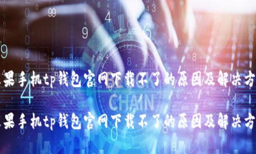 苹果手机tp钱包官网下载不了的原因及解决方案

苹果手机tp钱包官网下载不了的原因及解决方案