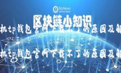 苹果手机tp钱包官网下载不了的原因及解决方案苹