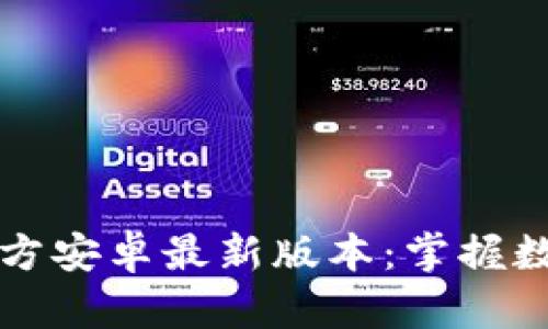 TP钱包下载官方安卓最新版本：掌握数字资产的未来