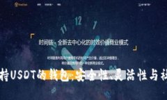 开源支持USDT的钱包：安全性、灵活性与社区力量