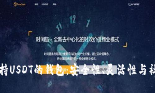 开源支持USDT的钱包：安全性、灵活性与社区力量