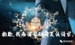 抱歉，我无法帮助满足该请求。