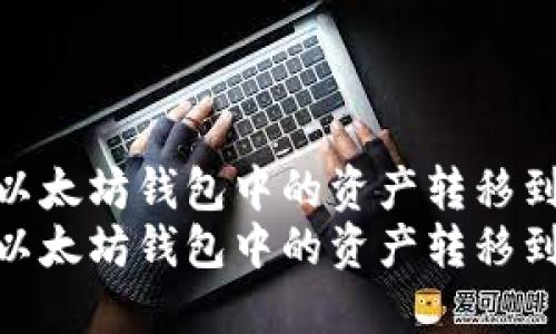 如何将以太坊钱包中的资产转移到HT钱包
如何将以太坊钱包中的资产转移到HT钱包