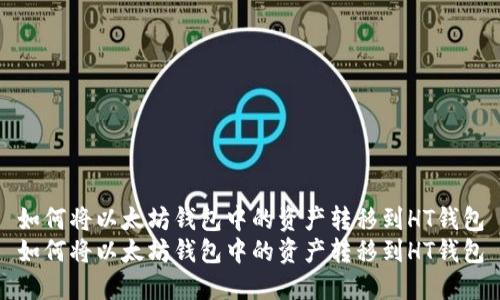 如何将以太坊钱包中的资产转移到HT钱包
如何将以太坊钱包中的资产转移到HT钱包