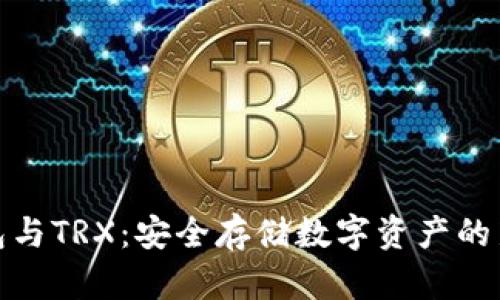冷钱包与TRX：安全存储数字资产的新选择