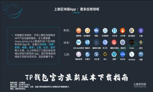 TP钱包官方最新版本下载指南