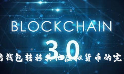 以太坊钱包转移其他虚拟货币的完整指南