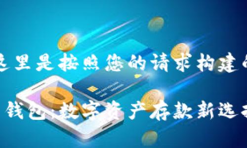 当然，这里是按照您的请求构建的内容：

比特币钱包：数字资产存款新选择