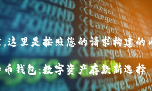当然，这里是按照您的请求构建的内容：

比特币钱包：数字资产存款新选择