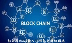 如何将USDT转入TP钱包的详细指南