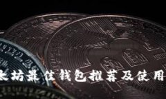  以太坊最佳钱包推荐及使用指南