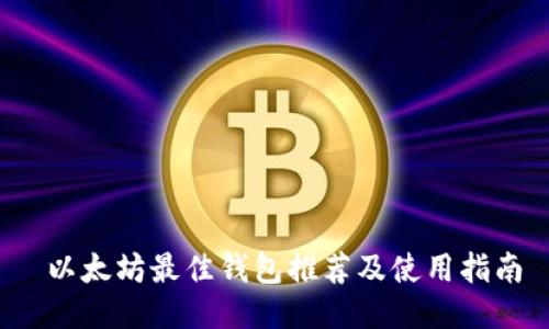  以太坊最佳钱包推荐及使用指南