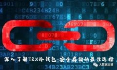深入了解TRX冷钱包：安全存储的最佳选择