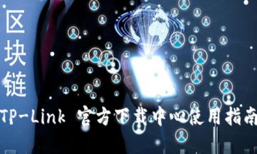 TP-Link 官方下载中心使用指南