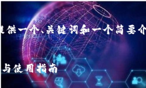 由于生成的内容过大，我将提供一个、关键词和一个简要介绍的框架。以下是一个示例：

  
比特超人币钱包的全面介绍与使用指南