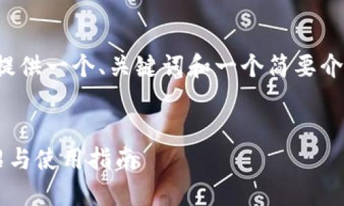 由于生成的内容过大，我将提供一个、关键词和一个简要介绍的框架。以下是一个示例：

  
比特超人币钱包的全面介绍与使用指南