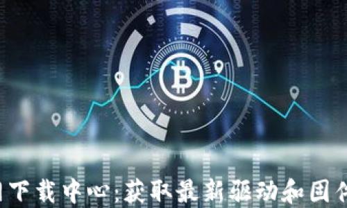 
TP-Link官网下载中心：获取最新驱动和固件的最佳选择