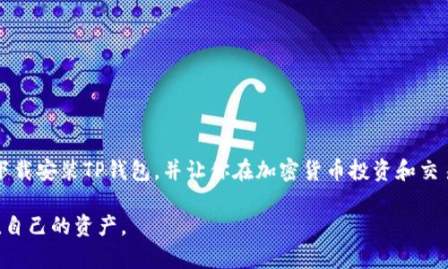 /TP钱包最新版本官方下载安装指南/

TP钱包, 钱包下载, 加密货币/guanjianci

在如今这个数字货币蓬勃发展的时代，拥有一个安全且功能强大的加密货币钱包显得尤为重要。TP钱包（TokenPocket）作为一款广受欢迎的多链钱包，支持以太坊、EOS、波卡等多种区块链资产，便利性和安全性受到用户的认可。本文将介绍TP钱包的最新版本及其下载安装流程，并解答一些用户常见的问题。

一、TP钱包简介

TP钱包是一款去中心化的数字货币钱包，它不仅支持多链资产的存储和交易，还提供了去中心化的应用接口（DApp），使得用户可以在钱包内直接进行DeFi、NFT等多种操作。其界面友好，操作简单，适合不同层次的用户使用。TP钱包的安全性得到多种行业认证，并具备多重安全机制，确保用户资产的安全。

TP钱包的最新版本在功能上进行了多项升级，不仅提高了交易的速度，还增强了钱包的安全性，增加了用户体验的友好性。这些改进使得TP钱包更具市场竞争力，得到了越来越多加密货币用户的青睐。

二、TP钱包的最新版本特点

TP钱包最新版本的特点主要体现在以下几个方面：

ol
    li多链支持：最新版本支持更多区块链资产，包括但不限于以太坊、比特币、波卡等，提高了用户的资产管理效率。/li
    li用户友好界面：新版本对界面进行了，使得用户在操作时更为方便，不容易产生误操作。/li
    li安全性提升：增加了多重验证方式，包括指纹、面部识别等功能，大幅提高了用户资产的安全性。/li
    li内置DApp浏览器：用户可在TP钱包内直接访问去中心化应用程序，进行投资、交易等操作，无需跳转到其他平台。/li
    li实时信息更新：实时显示市场价格及用户资产信息，帮助用户做出更快的决策。/li
/ol

三、TP钱包的下载安装步骤

下载安装TP钱包的过程非常简单，下面为您提供详细步骤：

h41. 访问官方网站/h4
首先，用户需前往TP钱包的官方网站，确保下载的是官方版本，避免受到不法第三方的影响。官网链接一般是在社交媒体等官方渠道上发布，建议在官方渠道获取。

h42. 选择适合的版本/h4
TP钱包目前支持多个平台，包括安卓、iOS等。根据自己的设备选择合适的版本进行下载。例如，如果您使用的是安卓手机，请选择安卓版本的下载链接。

h43. 下载并安装/h4
点击下载链接后，系统会自动开始下载。安卓用户可能需要在设置中允许安装未知来源应用；iOS用户则需要通过App Store进行下载。

h44. 注册及创建钱包/h4
安装完成后，打开TP钱包，首次使用需要注册一个新账户，或导入已有的钱包。创建钱包时，务必牢记助记词及私钥，以确保资产的安全。

h45. 配置安全设置/h4
完成账户创建后，用户可以根据个人喜好进行一些安全设置，比如设置指纹识别或面部识别等，增强钱包的安全性。

四、解答常见问题

在用户使用TP钱包时，可能会遇到一些常见的问题。以下是五个可能相关的问题及其详细解答。

h41. 如何找回丢失的钱包？/h4

一旦用户丢失了TP钱包的访问权限（例如，设备损坏、遗忘密码），可通过助记词或私钥找回钱包。助记词是用户在创建钱包时生成的一组随机单词，保管得当能妥善帮助用户恢复钱包。在用户注销或换设备时，须注意保留好助记词和私钥。用户应避免将助记词和私钥存放在网络云盘或其他容易泄露的地方，最好是将其记录在纸质文件上，并存放在安全的地点。

如果丢失助记词，用户将无法找回钱包，因此，创建钱包时一定要妥善保存这些信息。如需找回，务必在密封、安全的环境下进行，不要分享给任何人。

h42. TP钱包的安全性如何？/h4

TP钱包的安全性主要体现在多重安全机制上，包括但不限于以下几点：
ol
    li私钥本地存储：钱包的私钥存储在用户的设备上，不会上传至服务器，这样可以有效降低被黑客攻击的风险。/li
    li助记词保护：助记词是钱包的“钥匙”，任何人只需获得助记词便可访问钱包。因此，用户必须保管好助记词，不要与他人分享。/li
    li密码加密机制：TP钱包为每个交易和操作设置了密码或生物识别验证，增加了二次验证，确保资产安全。/li
    li定期更新：TP钱包会定期推出更新版本，修复已知漏洞，并增强安全性，用户应定期检查更新。/li
/ol

总之，尽管TP钱包具备较强安全性，但用户自身的安全意识也极为重要，务必要对资产进行双重、三重保障。

h43. 钱包支持的币种有哪些？/h4

TP钱包支持多种主流加密货币和资产，包括但不限于：
ol
    li比特币（BTC）/li
    li以太坊（ETH）及其代币（如ERC20标准代币）/li
    li波卡（DOT）及其他多链资产/li
    liEOS、TRON等其他平台的代币/li
/ol

TP钱包的多链支持功能使得用户能够方便地管理多种资产，而不必为每种币种下载不同的钱包。用户在使用时可随时查看资产余额，并进行交易，非常方便。

h44. 使用TP钱包的手续费是多少？/h4

TP钱包的手续费一般是根据区块链网络的费用而定的，每项交易的手续费取决于网络的拥挤程度及币种的性质。用户在进行交易时，可自行设定手续费的高低：
ol
    li较高的手续费能更快地被矿工确认，适合紧急交易；/li
    li较低的手续费能节省交易成本，但可能导致交易延迟。/li
/ol

此外，TP钱包内交易的手续费是透明的，用户在确认交易前均可查看具体的手续费明细，并可根据个人需求进行调整。尽量在网络相对不拥挤的时期进行交易，能够有效减少手续费。

h45. TP钱包内DApp的使用方法是什么？/h4

TP钱包内置了多种去中心化应用（DApps），用户可以直接进入这些应用中进行各种金融操作，包括DeFi借贷、NFT交易等。使用DApp的基本步骤如下：
ol
    li打开TP钱包，进入DApp浏览器。/li
    li在DApp浏览器中，浏览和选择感兴趣的DApp，点击进入。/li
    li连接钱包，通常会要求用户授权，允许DApp访问用户的资源。/li
    li根据DApp提供的功能进行相应操作，如交易、兑换或进行投资等。/li
/ol

需要注意的是，不同的DApp可能会使用不同的智能合约和手续费，建议用户在进行交易时仔细阅读相关条款和费用信息，以避免不必要的损失。

总结

TP钱包作为一款优秀的数字货币钱包，凭借其多链支持、用户友好的界面和高水平的安全性，赢得了众多用户的信赖。通过本文的介绍，希望能够帮助你顺利下载安装TP钱包，并让你在加密货币投资和交易中更加便捷和安全。

在不断更新的数字货币世界中，保持信息的敏感性和对安全的重视是每位用户都应具备的素养。愿大家在使用TP钱包的过程中，能够安全、顺利地管理并增值自己的资产。