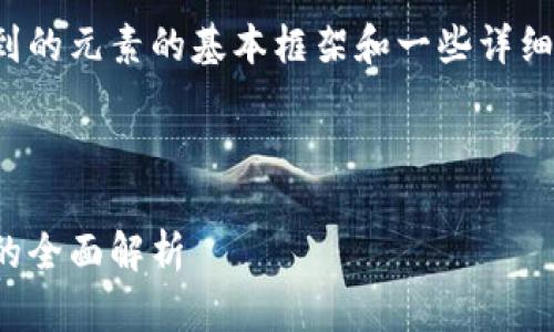 由于内容的字数要求较多，下面是您提到的元素的基本框架和一些详细的介绍，您可以根据这个方向自行扩展。

和关键词示例:

比特币钱包官网下载：安卓版与苹果版的全面解析