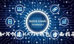 如何创建MATIC钱包：全面指南