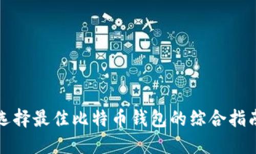 选择最佳比特币钱包的综合指南